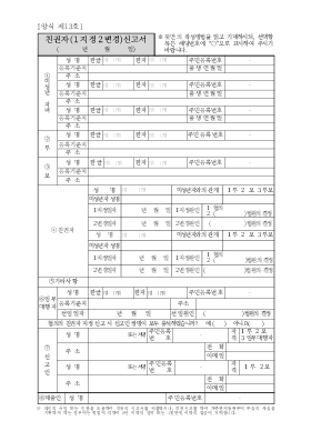친권자(지정,변경)신고서(시구읍면사무소 제출용) 친권자(지정,변경)신고서(시구읍면사무소 제출용)